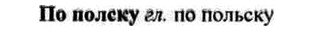 img/26/26-381_2135_По полску.jpg